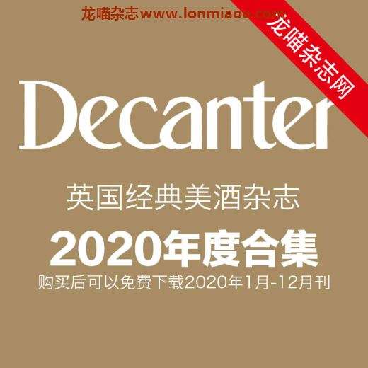 [英国版]Decanter 世界畅销葡萄酒美酒杂志 2020年全年订阅(更新至8月刊)