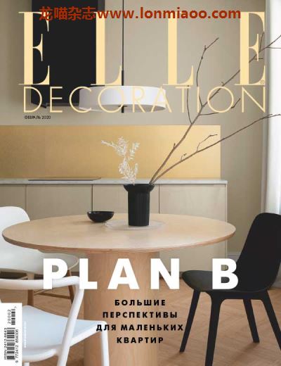 [俄罗斯版]ELLE Decoration 时尚家居杂志 2020年2月刊