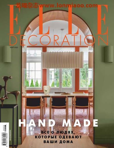 [俄罗斯版]ELLE Decoration 时尚家居杂志 2020年3月刊