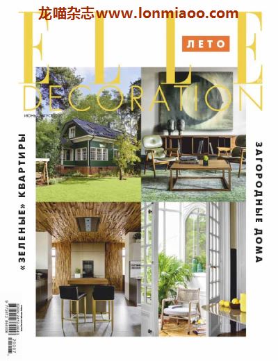 [俄罗斯版]ELLE Decoration 时尚家居杂志 2020年7-8月刊