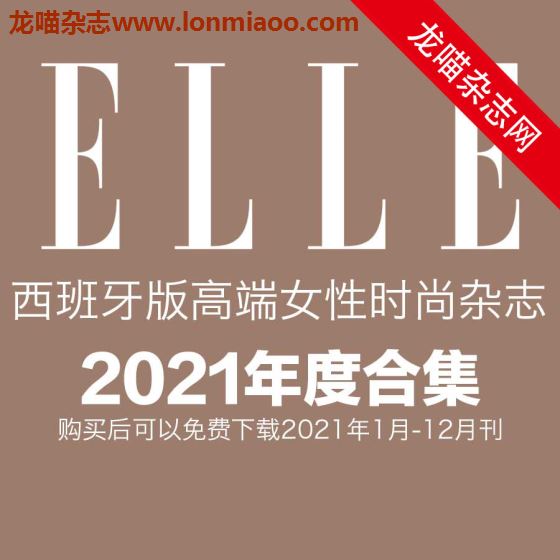 [西班牙版]Elle 高端女性时尚杂志 2021年全年订阅