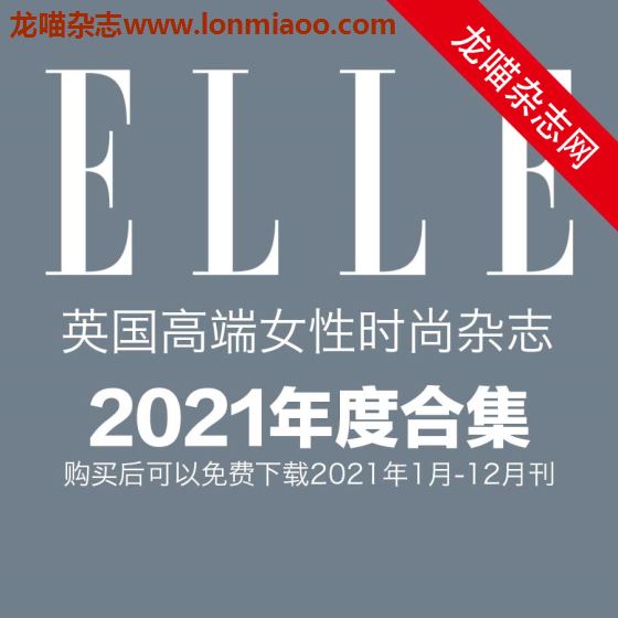 [英国版]Elle 女性时尚杂志 2021年全年订阅(更新至3月刊)