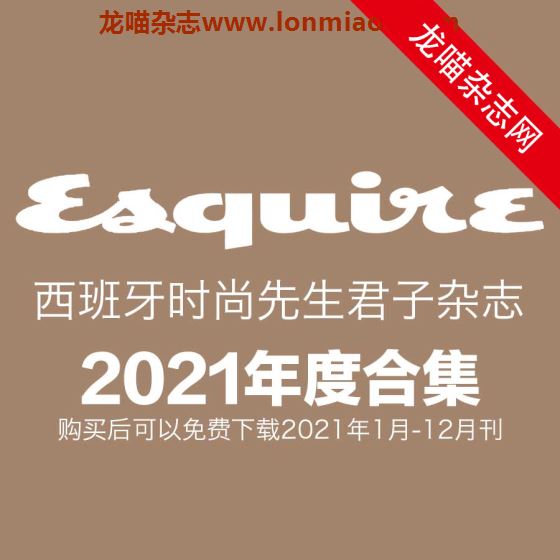 [西班牙版]Esquire 时尚先生君子杂志 2021年全年订阅(更新至2月刊)