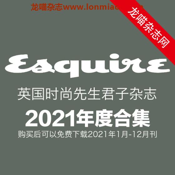 [英国版]Esquire 时尚先生君子杂志 2021年全年订阅