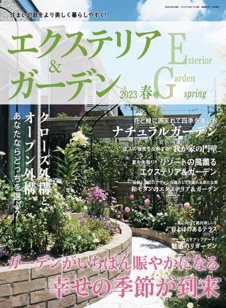 [日本版]エクステリア＆ガーデン Exterior & Garden 建筑外部与花园 PDF电子杂志 2023年春季刊