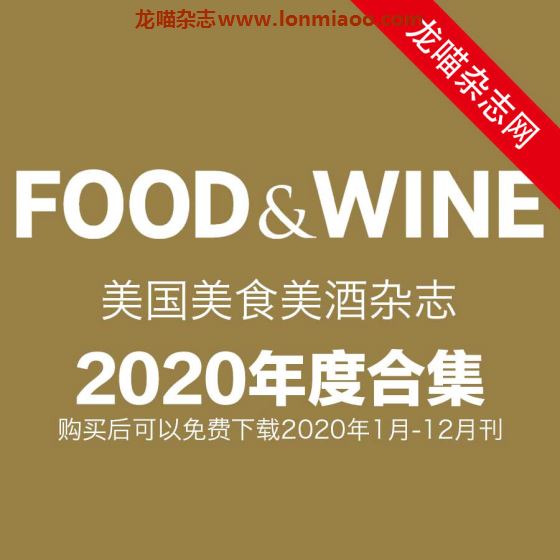 [美国版]Food & Wine 美食美酒杂志 2020年合集（全12本）