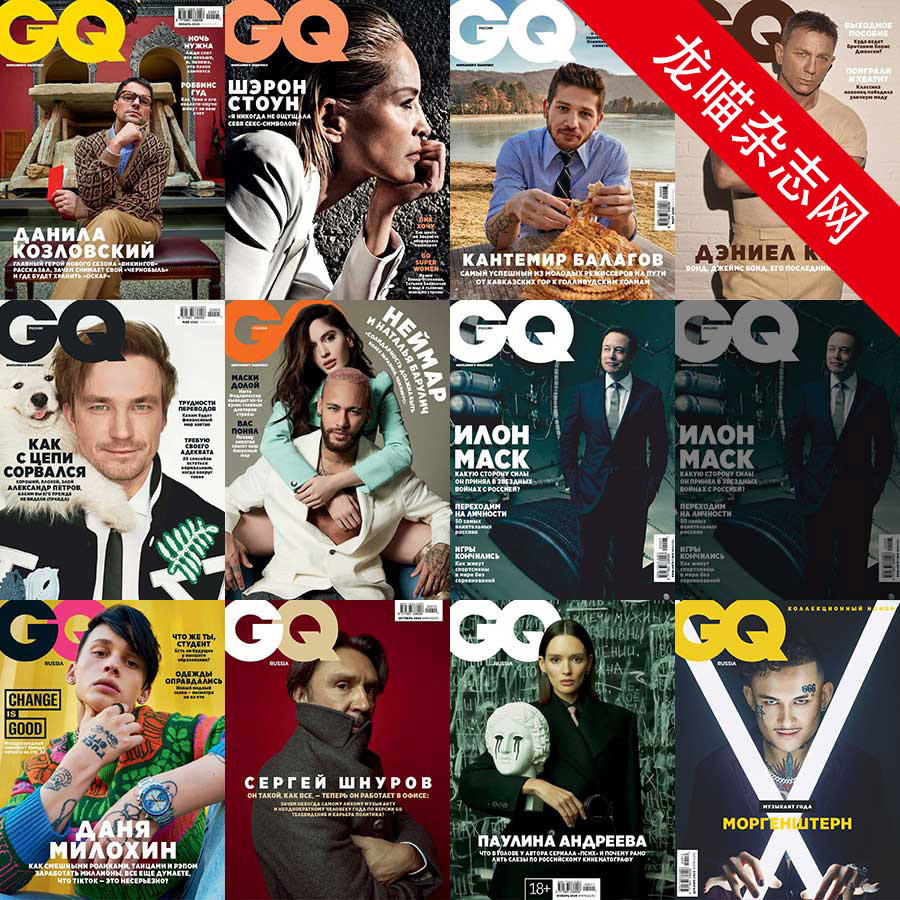 [俄罗斯版]GQ 智族男士杂志 2020年合集(全11本)