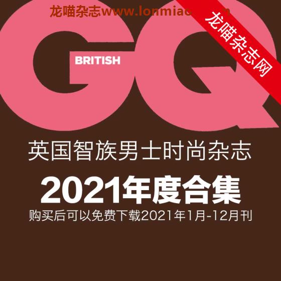 [英国版]GQ 智族男士杂志 2021年全年订阅(更新至1-2月刊)