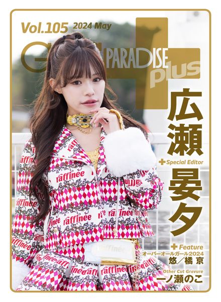 [日本版]Gals Paradise Plus – May 2024电子杂志PDF下载