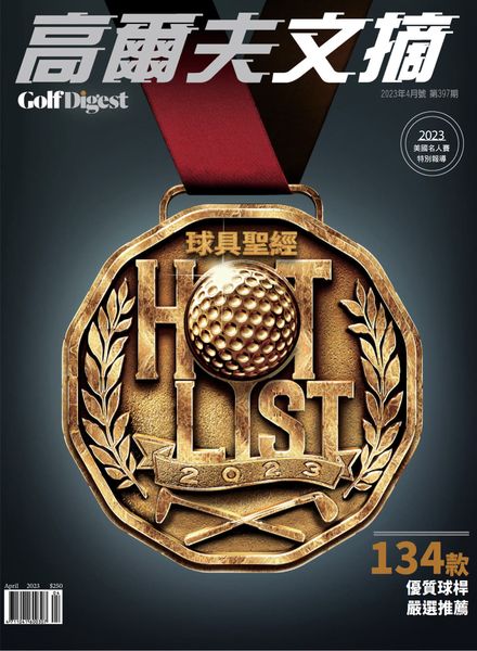 [中文版]Golf Digest Taiwan – 2023-04-01电子杂志PDF下载