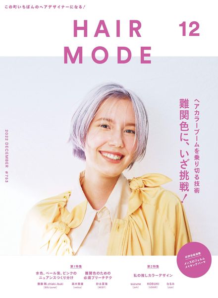 [日本版]HAIR MODE发型时尚 – 2022-12电子杂志PDF下载