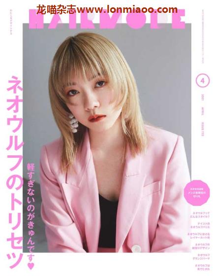 [日本版]Hair Mode 美发时尚杂志 2021年4月刊