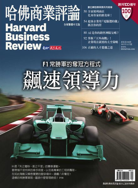 [中文版]Harvard Business哈佛商业评论 Review Complex Chinese Edition – 2022-12-01电子杂志PDF下载