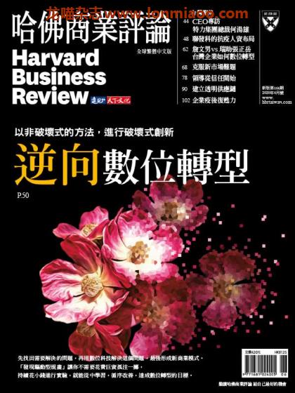 [台湾版]Harvard Business Review 哈佛商业评论 2020年6月刊