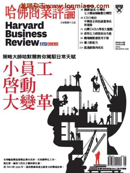 [台湾版]Harvard Business Review 哈佛商业评论 2020年8月刊