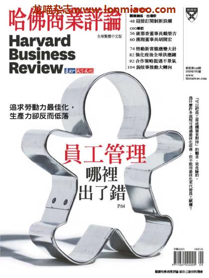 [台湾版]Harvard Business Review 哈佛商业评论 2020年9月刊