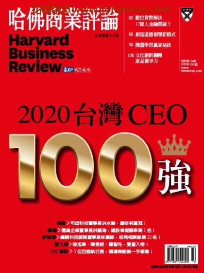 [台湾版]Harvard Business Review 哈佛商业评论 2020年10月刊