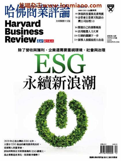 [台湾版]Harvard Business Review 哈佛商业评论 2020年12月刊