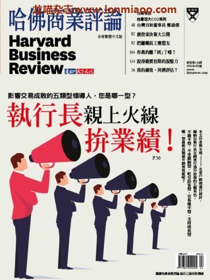 [台湾版]Harvard Business Review 哈佛商业评论 2021年4月刊