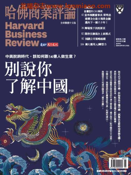 [台湾版]Harvard Business Review 哈佛商业评论 2021年5月刊