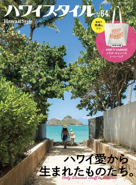 [日本版]Hawaii Style – Volume 64 – September 2023电子杂志PDF下载