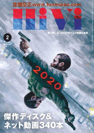 VIP免费 [日本版]HiVi 数码视听音响影音评测 PDF电子杂志 2021年2月刊