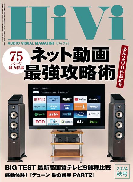 [日本版]HiVi – Autumn 2024电子杂志PDF下载