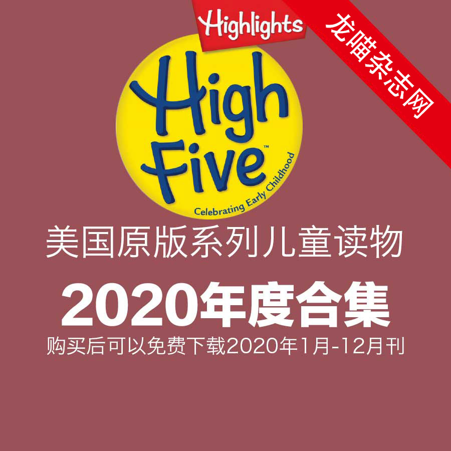 [美国版]Highlights High Five 天才宝宝系列儿童读物 2020年全年订阅(更新至9月刊)