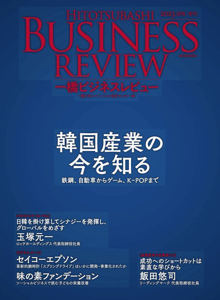 [日本版]Hitotsubashi Business Review – 2023-03-01电子杂志PDF下载