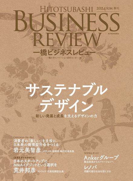 [日本版]Hitotsubashi Business Review – Summer 2024电子杂志PDF下载