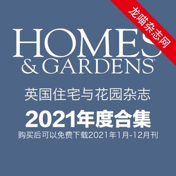 [英国版]Homes & Gardens 住宅与花园PDF电子杂志 2021年全年订阅