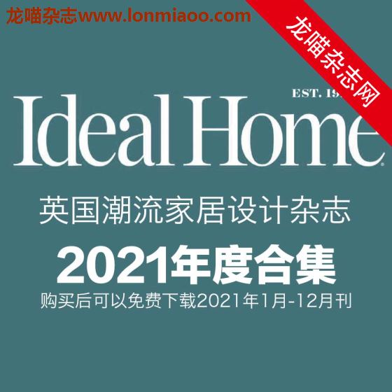 [英国版]Ideal Home 潮流家居设计杂志 2021年全年订阅