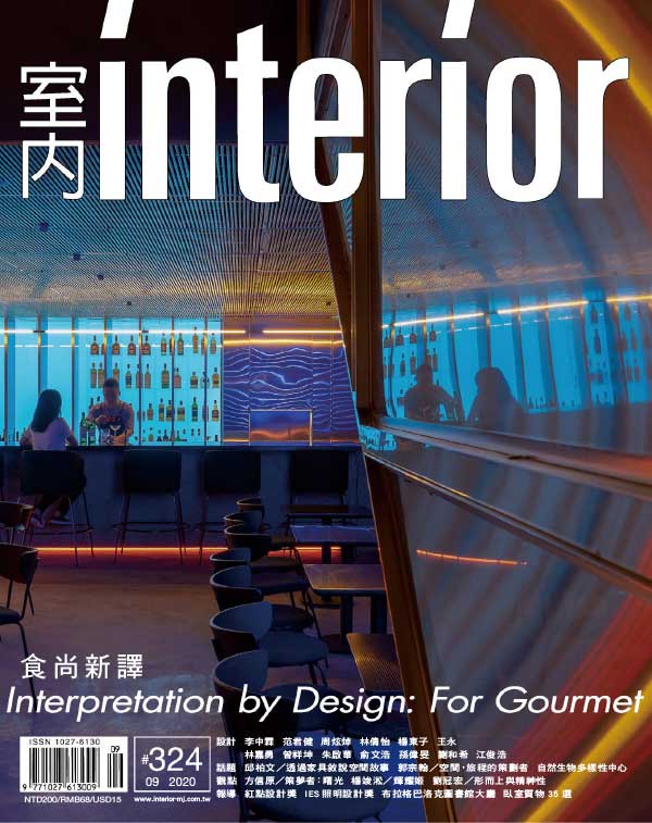 [台湾版]Interior 室内设计杂志 2020年9月刊