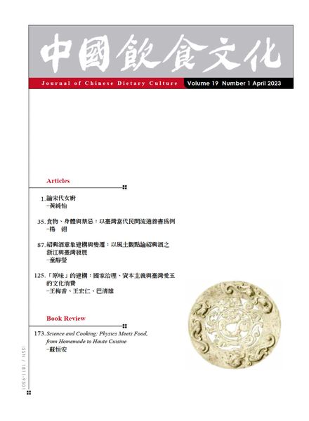 [中文版]Journal of Chinese Dietary Culture – 2023-04-01电子杂志PDF下载