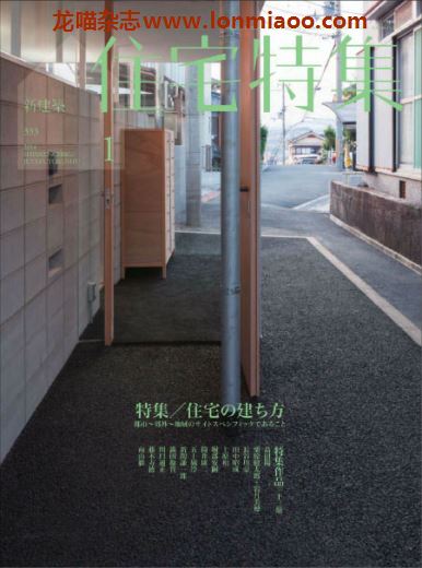 [日本版]住宅特集 建筑设计杂志 2014年1月刊