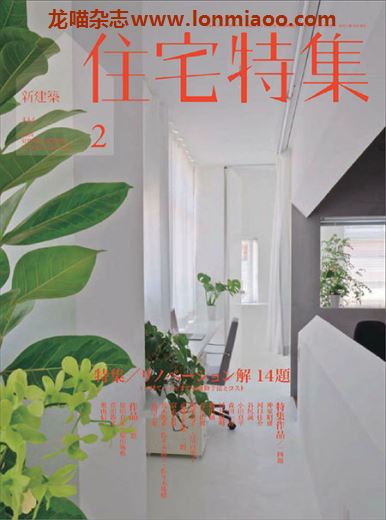 [日本版]住宅特集 建筑设计杂志 2014年2月刊