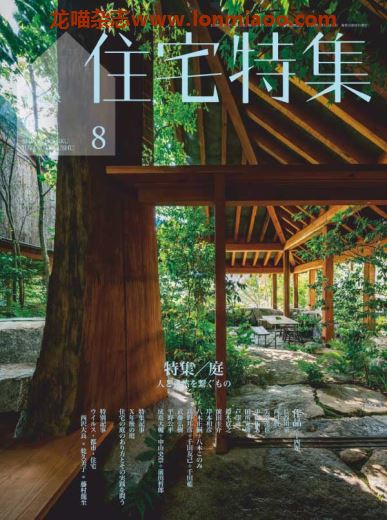 [日本版]住宅特集 建筑设计杂志 2020年8月刊