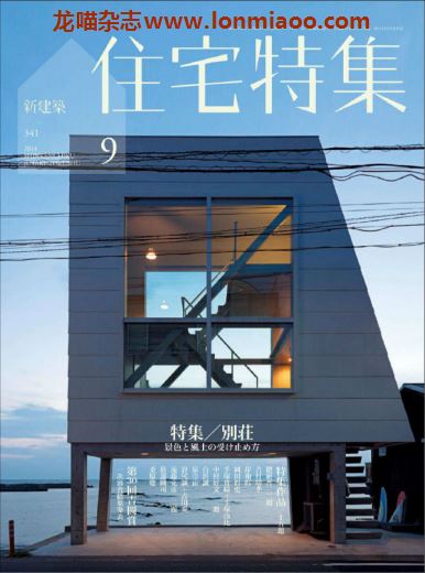 [日本版]住宅特集 建筑设计杂志 2014年9月刊