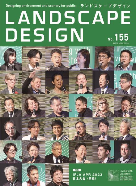 [日本版]Landscape Design 景观设计杂志PDF电子版 No.155