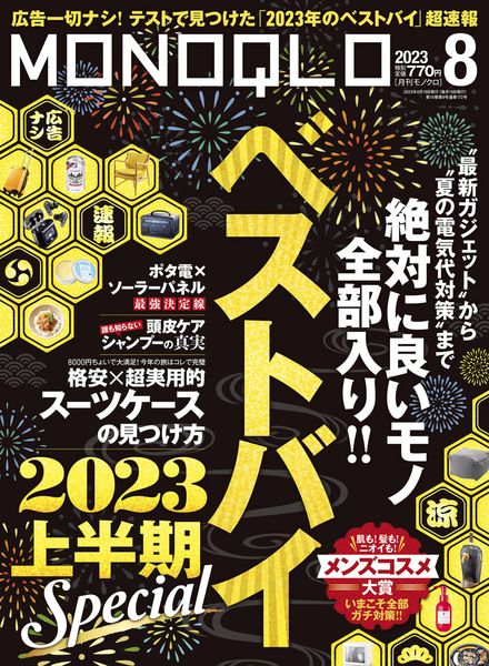 [日本版]MONOQLO – 2023-06-01电子杂志PDF下载