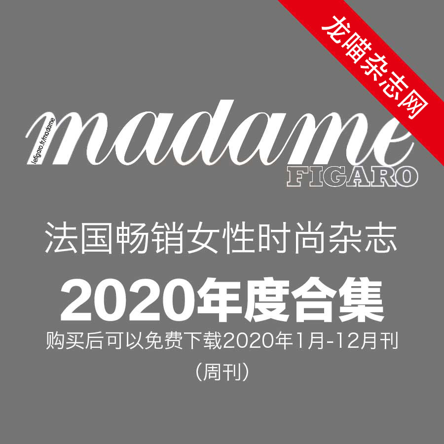 [法国版]Madame Figaro 费加罗女性时尚杂志 2020年全年订阅(更新至7月刊N3)