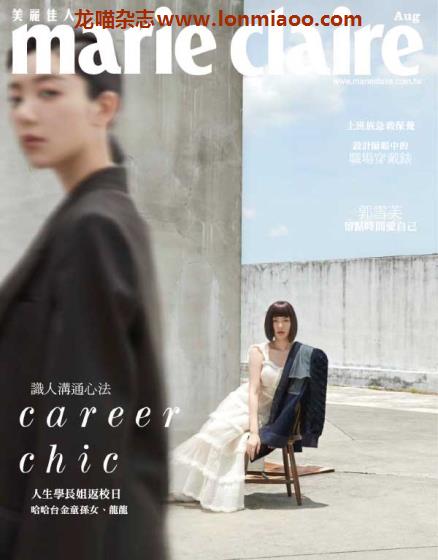 [台湾版]Marie Claire 美丽佳人时尚杂志 2020年8月刊