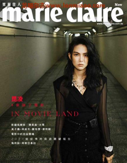 [台湾版]Marie Claire 美丽佳人时尚杂志 2020年11月刊