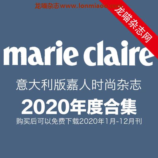 [意大利版]Marie Claire 嘉人女性时尚杂志 2020年全年订阅(更新至6-7月刊)