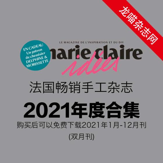 [法国版]Marie Claire Idees 畅销手工杂志 PDF电子版 2021年全年订阅