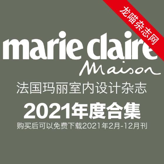 [法国版]Marie Claire Maison 玛丽家居装饰装修设计杂志 2021年全年订阅