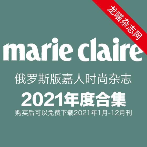 [俄罗斯版]Marie Claire 嘉人时尚杂志 2021年全年订阅