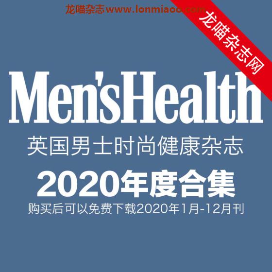 [英国版]Mens Health 男士时尚健康杂志 2020年全年订阅(更新至12月刊)