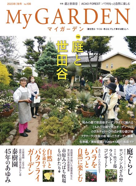 [日本版]My Garden – Volume 108 – September 2023电子杂志PDF下载