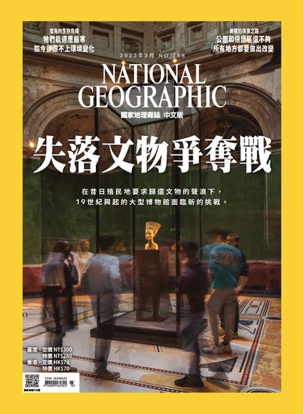 [中文版]National Geographic Magazine Taiwan – 2023-03-01电子杂志PDF下载